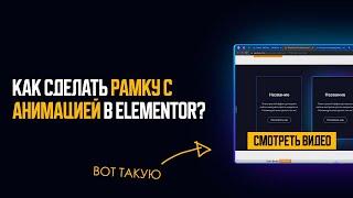  КАК СДЕЛАТЬ АНИМИРОВАННУЮ РАМКУ В ELEMENTOR