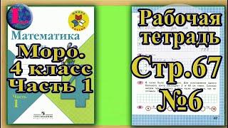 Страница 67 Задание 6 Рабочая тетрадь Математика Моро 4 класс Часть 1