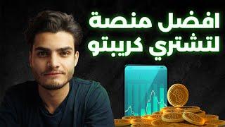 أفضل منصة لشراء العملات الرقمية