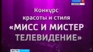 "Мисс и мистер Телевидение" - конкурс ГТРК "Саратов"