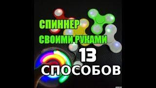 Спиннеры своими руками. 13 СПОСОБОВ!