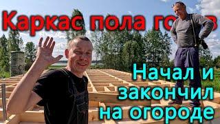 Строим каркасный дом на берегу озера. Каркас пола готов. Эксперименты в огороде за чей счет?