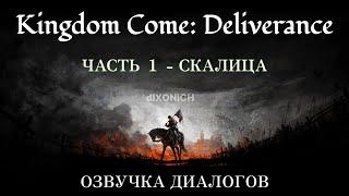 Часть 1 -  Скалица - Начало истории.Kingdom Come: Deliverance