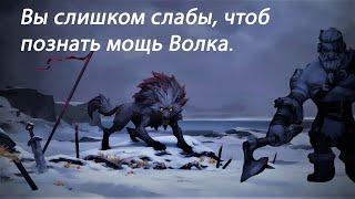 Northgard.Гайд на клан Волка.