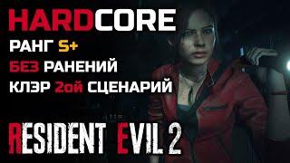 Испытание: Без ранений, Ранг S+, Хардкор, 2-ой сценарий, Клэр - Resident Evil 2: Remake