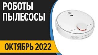 ТОП—7. Лучшие роботы пылесосы. Октябрь 2022 года. Рейтинг!