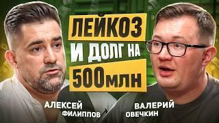 От кризисов до побед. Алексей Филиппов о том, как ПОБОРОТЬ рак, НЕ ПОТЕРЯТЬ бизнес и раздать ДОЛГИ