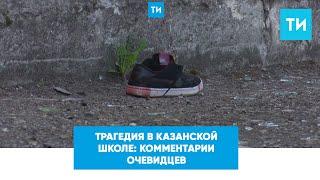 Трагедия в казанской школе: комментарии очевидцев