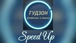 ГУДЗОН - ВЛЮБИЛАСЬ В ПАЦАНА (Speed Up) АВТОР: MisterHitmer