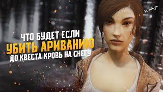 Skyrim Что Будет Если Убить Ариванию До Начала квеста Кровь На Снегу?