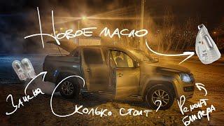 Масло для двигателя. Сколько стоит ремонт бампера. Опыт эксплуатации Volkswagen Amarok.