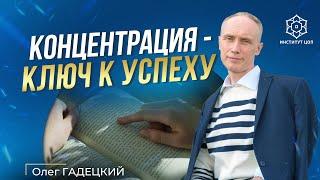 Концентрация внимания | Почему важно оставаться сконцентрированным