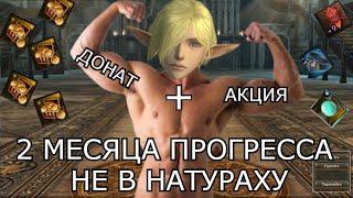 Lineage 2 Essence . Бустимся-точимся . Что изменилось за 2 месяца . Почти Хиро светлый танк?