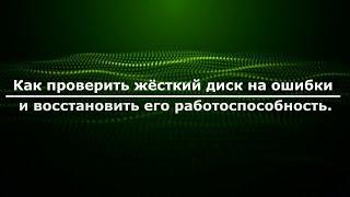 Как проверить жесткий диск на ошибки и восстановить его работоспособность