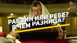 Раввин или Ребе? В чем разница?