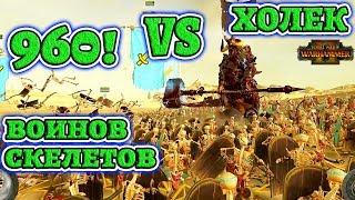 ЭПИЧНАЯ БИТВА! ХОЛЕК vs 960 ВОИНОВ СКЕЛЕТОВ! (Kholek vs 960 Skeletons) Total War: Warhammer 2