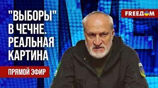  ЗАКАЕВ на FREEДОМ: Итоги "ВЫБОРОВ" в Чечне. Новое ЗВЕРСТВО Кадырова