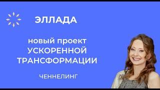 Ченнелинг Метатрона "ЭЛЛАДА - новый проект ускоренной трансформации"