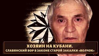 Судьба старейшего славянского вора в законе "Волчка"