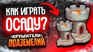 КАК ИГРАТЬ ОСАДУ ГАЙД ПО РЕЖИМУ Dungeon Crusher