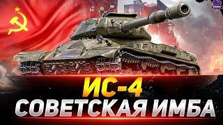 ИС-4 | ПУТЬ К ТРЕМ ОТМЕТКАМ НА ОДНОМ ИЗ ЛУЧШИХ ТТ ИГРЫ | ОН ВСЁ ЕЩЁ ХОРОШ? | ＼（〇_ｏ）／