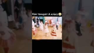 как танцуют а класс vs как танцуют Е класс