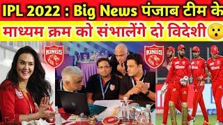 IPL 2022 : Big update Two foreign batsmen will handle the middle order of Punjab kings in IPL 2022.
