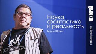 Наука, фантастика и реальность | Лекция Бориса Штерна