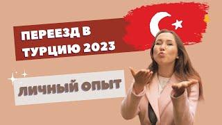 Переезд в Турцию 2023 / Миграция и Адаптация в стране / Фетхие 