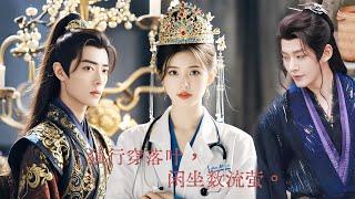 【Full Movie 】异世界女医生闯荡古代，皇帝王爷全都想占有她！  #chinesedrama #中國電視劇 #china #chinese #甜寵愛情劇