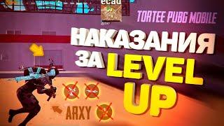 А ВОТ И НАКАЗАНИЯ ЗА LEVEL UP | TORTEE PUBG MOBILE BEST MOMENTS