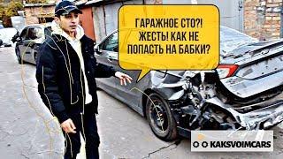 СТО ЗА ГАРАЖАМИ? Жесть! Расхерачили фьюжа!? Как не попасть на бабки?  Гаражный тюнинг? Авто из США.