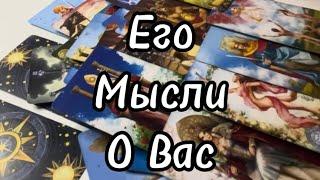 #таро Его️Мыслио Вас? #тароонлайн #tarotonline #tarotreading #тарорасклад #tarot