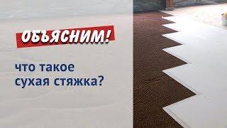 Технология сухой стяжки. В чем особенности.