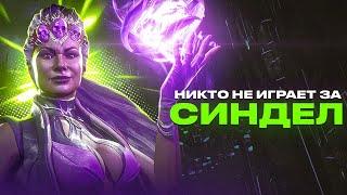 Почему никто не играет за Синдел?