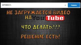 Что делать если не загружается видео на YouTube? Ошибка при загрузке видео. Почему?