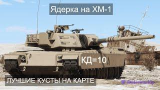 КУСТОВАЯ ЯДЕРКА на XM-1 в War Thunder