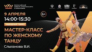 ВБК 2024, Мастер-класс по Народно-сценическому танцу.