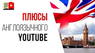 Можно ли делать свой первый канал на YouTube сразу для англоязычной аудитории?