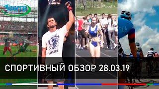 Спортивный обзор 28.03.19