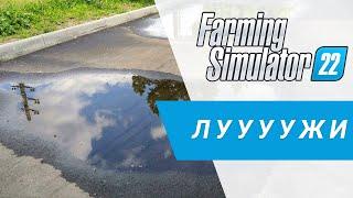 Добавляем лужи на карту | Farming Simulator 22