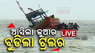  LIVE|| ଆସିଲା ଜୁଆର, ବୁଡିଲା ଟ୍ରଲର  || Cyclone Dana || Kanak News