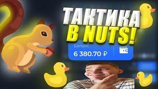 ️ ЛАКИДАК! ПОДНЯЛ 7000₽ в NUTS! I ЛУЧШАЯ ТАКТИКА 2024 I ПРОМОКОДЫ на LUCKY DUCK! ️