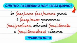 Попробуйте правильно написать предложение! Слитно, раздельно или через дефис? Поможет правило Юли