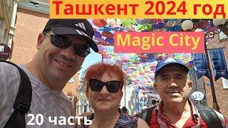 Ташкент #Парк Magic City# 20 часть