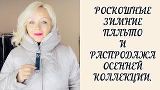 РОСКОШНЫЕ ЗИМНИЕ ПАЛЬТО И РАСПРОДАЖА ОСЕННЕЙ КОЛЛЕКЦИИ КУРТОК!