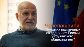 Чечелашвили: "Никаких позитивных ожиданий от России у грузинского общества нет"