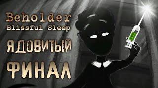 Beholder - Блаженный сон - Прохождение игры #7 | Ядовитый ФИНАЛ