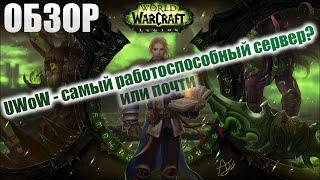 Обзор свежего UWoW Legion x5: Легендарный Сервер, над которым лично работает создатель