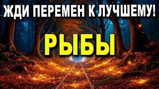 РЫБЫ  ТВОЙ ПУТЬ К ИСЦЕЛЕНИЮ И СВЕТЛОМУ БУДУЩЕМУ НАЧИНАЕТСЯ СЕЙЧАС 